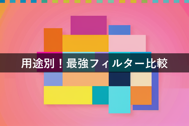 【用途別】画面を守る！保護フィルム＆のぞき見防止フィルター比較