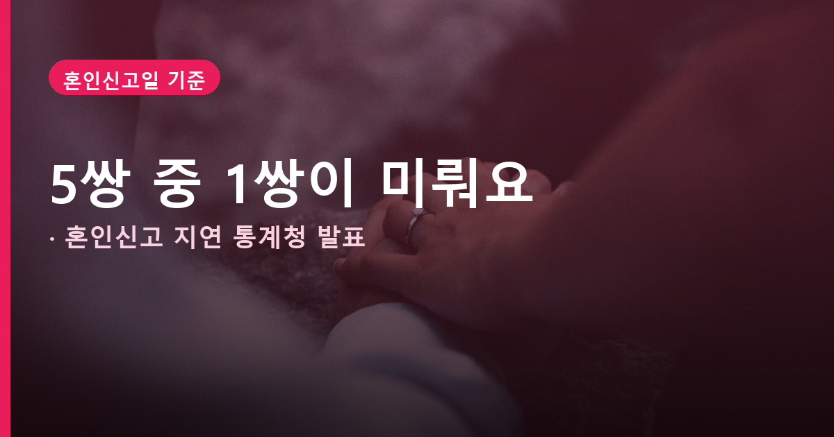 혼인출산 증여재산공제, 혼인신고 늦추면 1억 공제 놓칠 수 있어요 도식