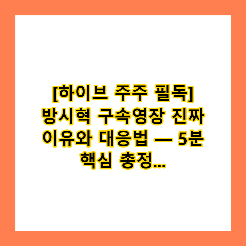 [하이브 주주 필독] 방시혁 구속영장 진짜 이유와 대응법 — 5분 핵심 총정리 (2026)