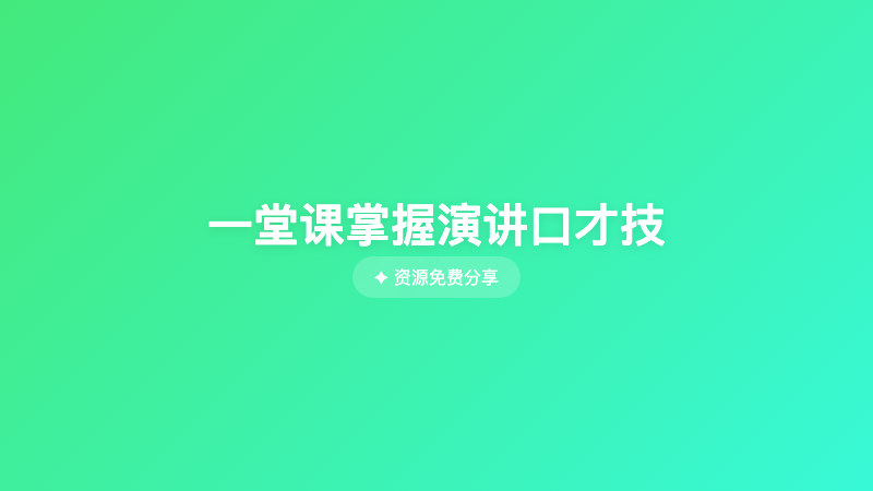 一堂课掌握演讲口才技
