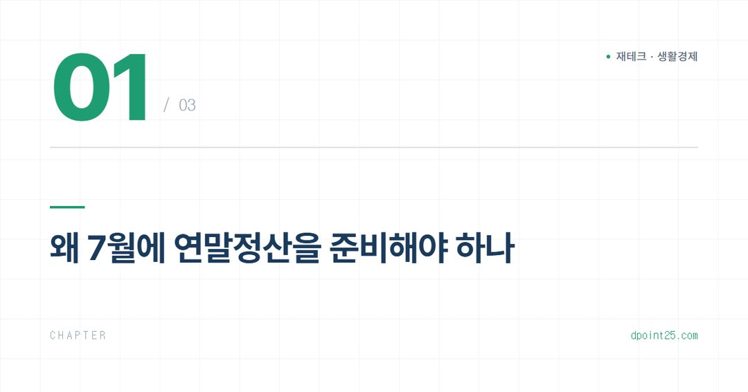 💡 하반기 연말정산 미리보기, 지금 챙겨야 할 공제 체크리스트