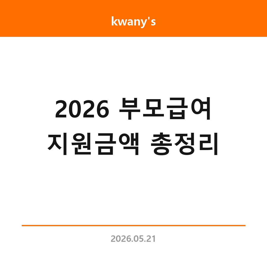 2026 부모급여 지원금액 총정리|소급 적용 여부와 신청 방법까지
