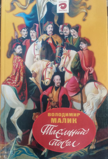 таємний посол 2т.jpg