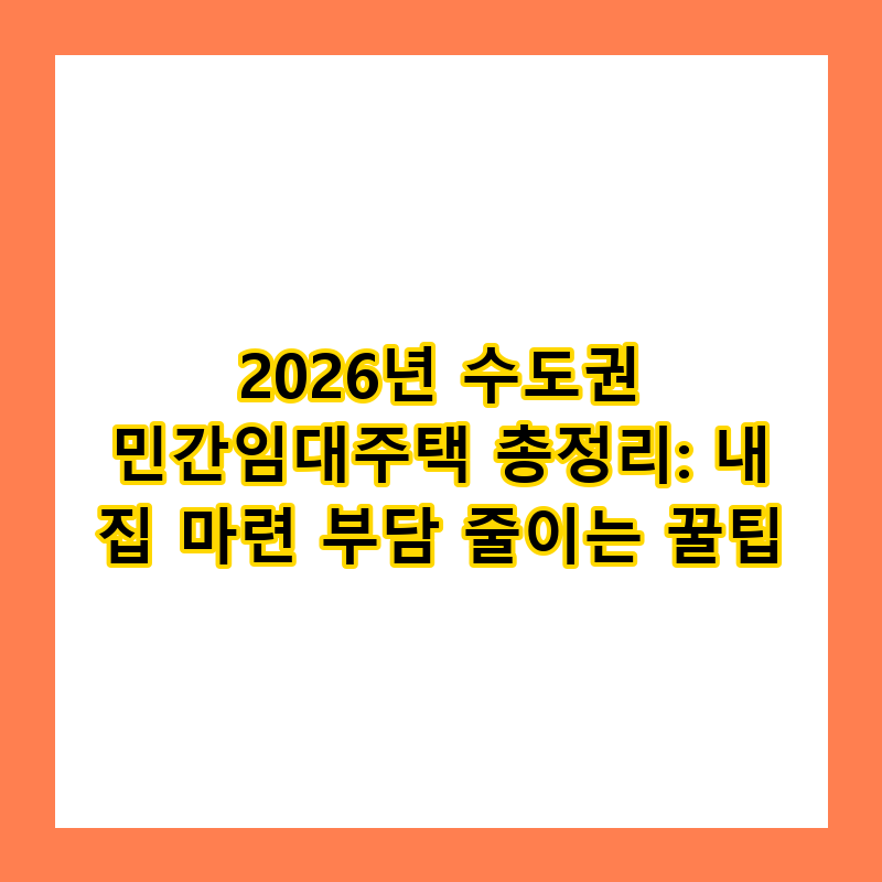 2026년 수도권 민간임대주택 총정리: 내 집 마련 부담 줄이는 꿀팁