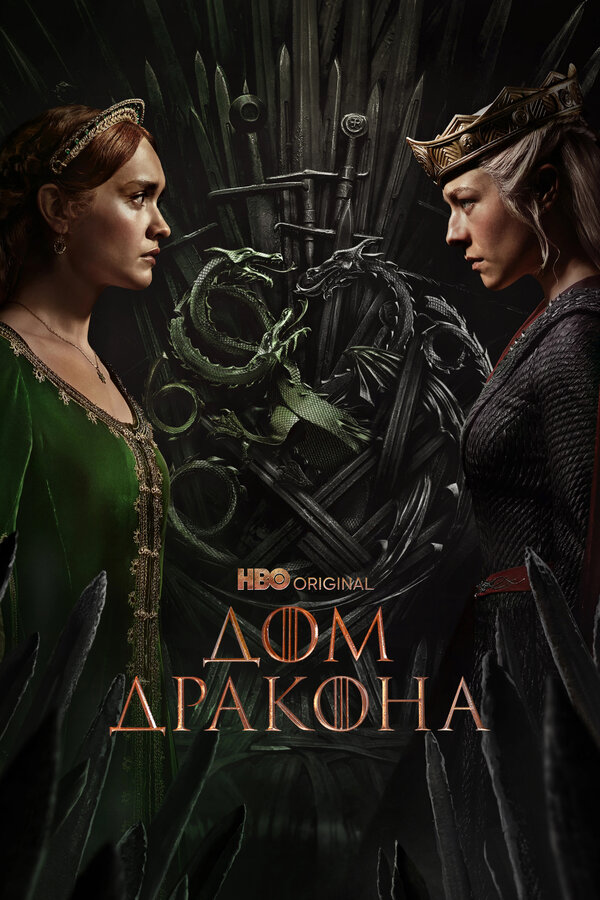 Сериал Дом Дракона (2022) | House of the Dragon Смотреть онлайн в хорошем качестве