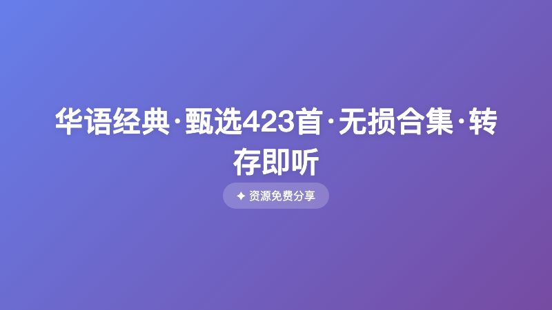 华语经典·甄选423首·无损合集·转存即听