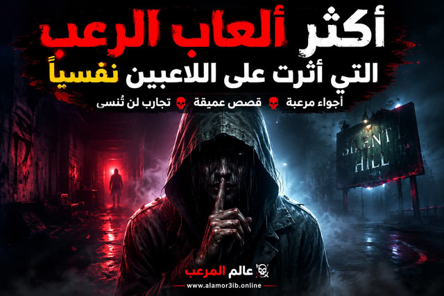 أكثر ألعاب الرعب التي أثرت على اللاعبين نفسيًا عبر التاريخ