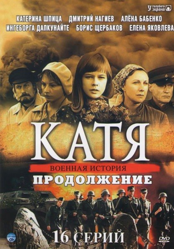 Катя. Продолжение (2011)