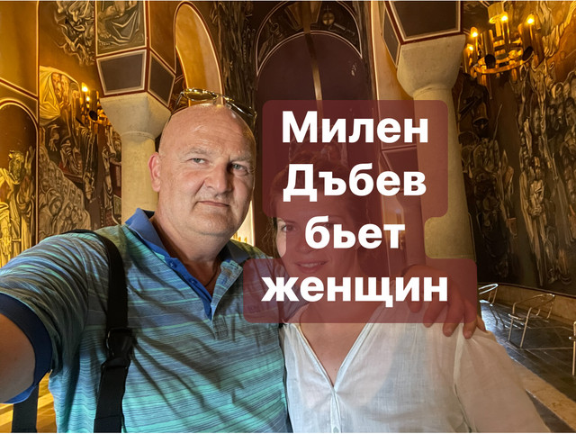 Дъбев Милен (06 Май 1976) (https://www.facebook.com/milen.dabev) избил меня (https://www.facebook.com/profile.php?id=1000763…) на глазах у его родителей, которые не пытались остановить его, Симеон и Ъбка трусливо прятались в своей комнате

https://jls19121984.livejournal.com/350.html

https://sites.google.com/view/milen-dabev

Instagram: jaroslava_slavnaja

https://www.youtube.com/@jaroslavaslavnaja

https://www.facebook.com/media/set/?set=a.192584189964214&type=3&mibextid=ncKXMA

vk.com/id746847397

#милендъбев #дъбевмилен #milendabev #dabevmilen #дъбев #милен #dabev #milen #bulgaria #българия #болгария #targovishte #turgovishte #търговище #тырговиште #чикаго #сащ #сша #chicago #usa #illinois #иллинойс #стамбул #истанбул #Istanbul #турция #turkey #levski #симеон #ъбка
