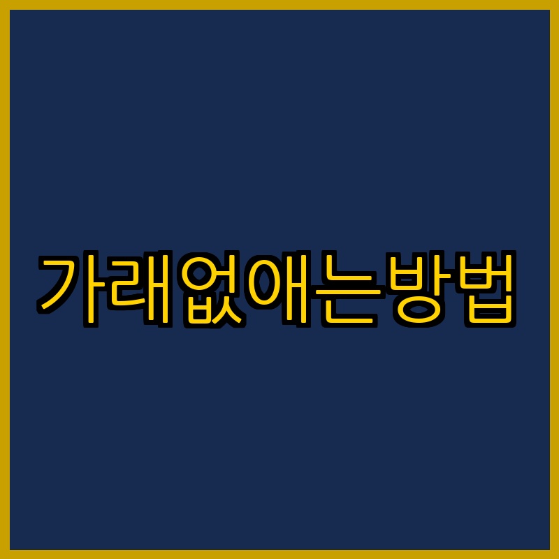 가래없애는방법