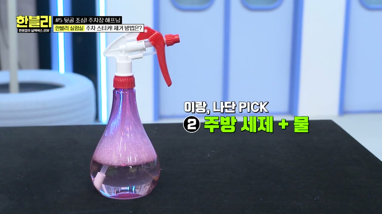 한블리 주차장 주차스티커제거 추가 캡처 3