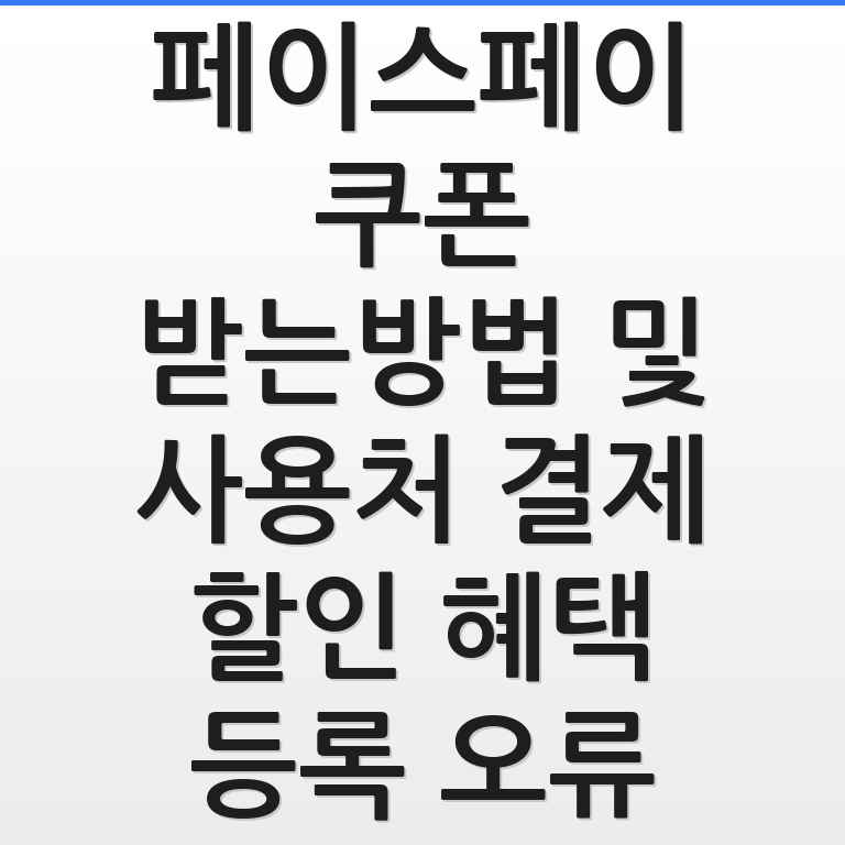 토스 페이스페이 쿠폰 혜택과 결제 사용처 정보를 안내하는 깔끔한 그래픽 일러스트 모습