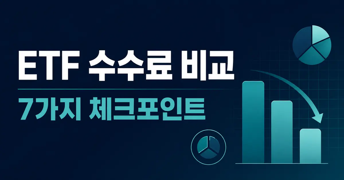 ETF 수수료 비교 7가지 체크포인트 대표 이미지