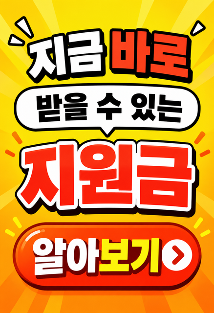 정부 지원금 사이트