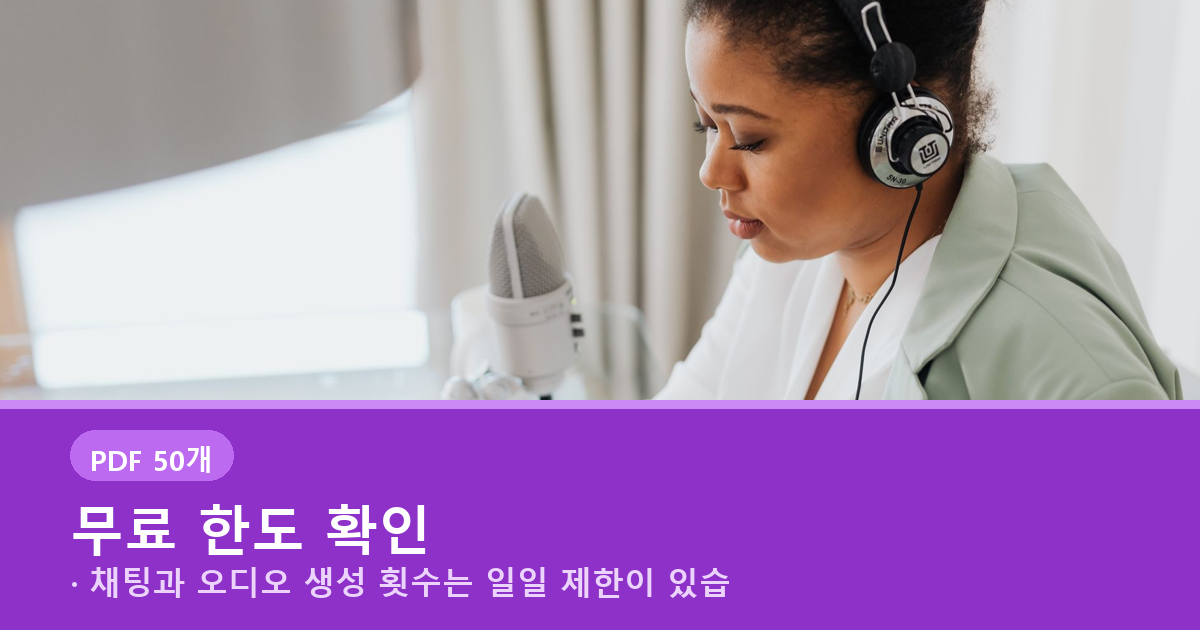 노트북LM 한국어 음성 요약, 무료 50개가 전부는 아닙니다 관련 사진