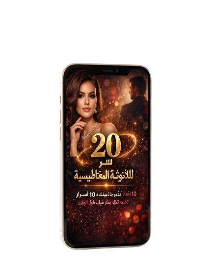 20 سر للأنوثة المغناطيسية