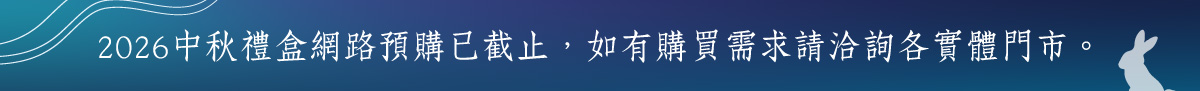 2026 中秋獻禮
