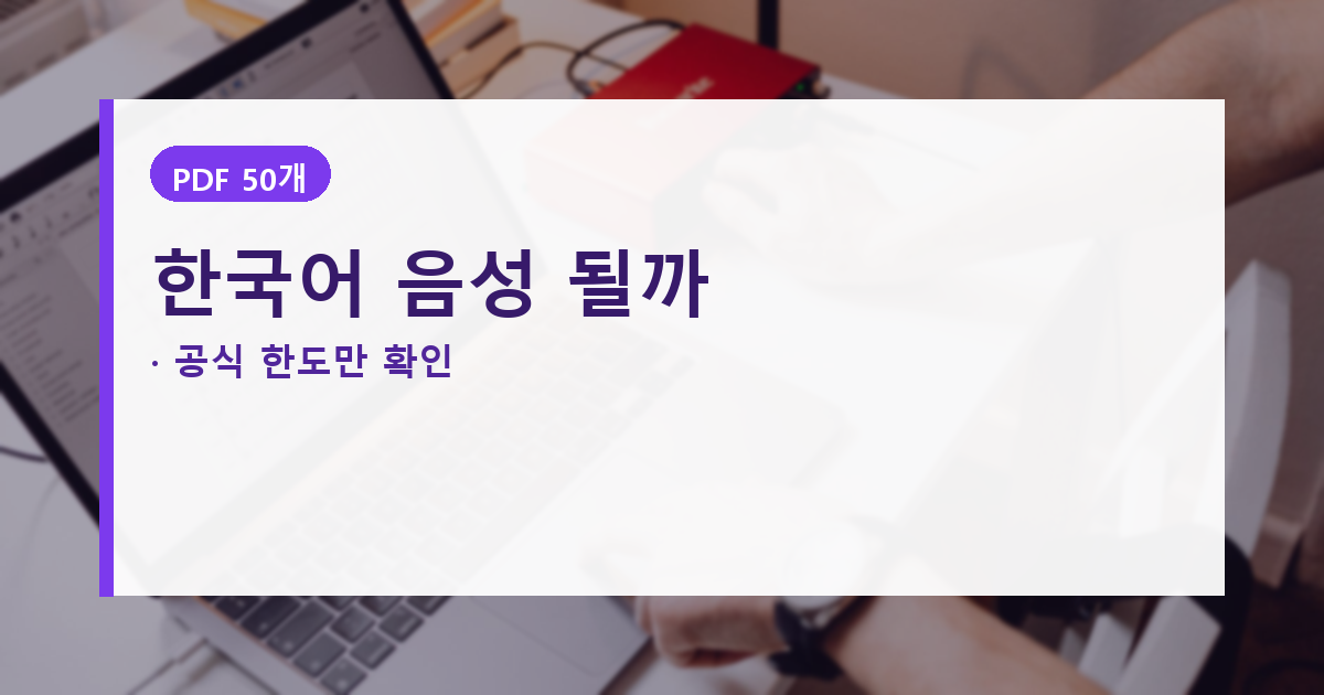 노트북LM 한국어 음성 요약, 무료 50개가 전부는 아닙니다 대표 이미지