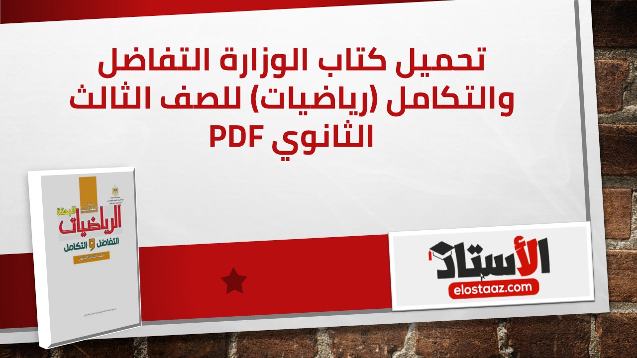 كتاب التفاضل والتكامل للثانوية العامة (كتاب الوزارة) النسخة الأصلية الكاملة