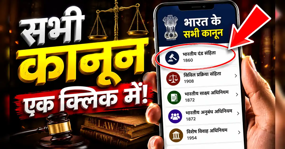 India Code 2026: एक क्लिक में जानें सभी कानूनी अधिकार! Latest Update - The Supreme Court Is Being Held In Delhi