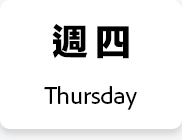 週四