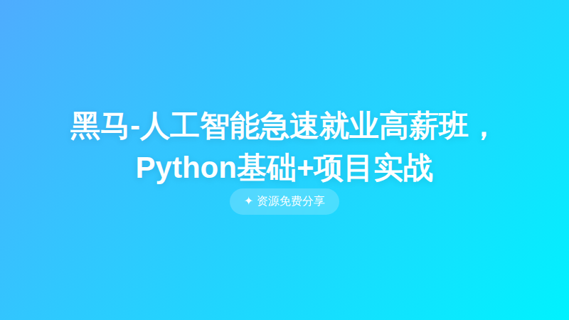 黑马-人工智能急速就业高薪班，Python基础+项目实战