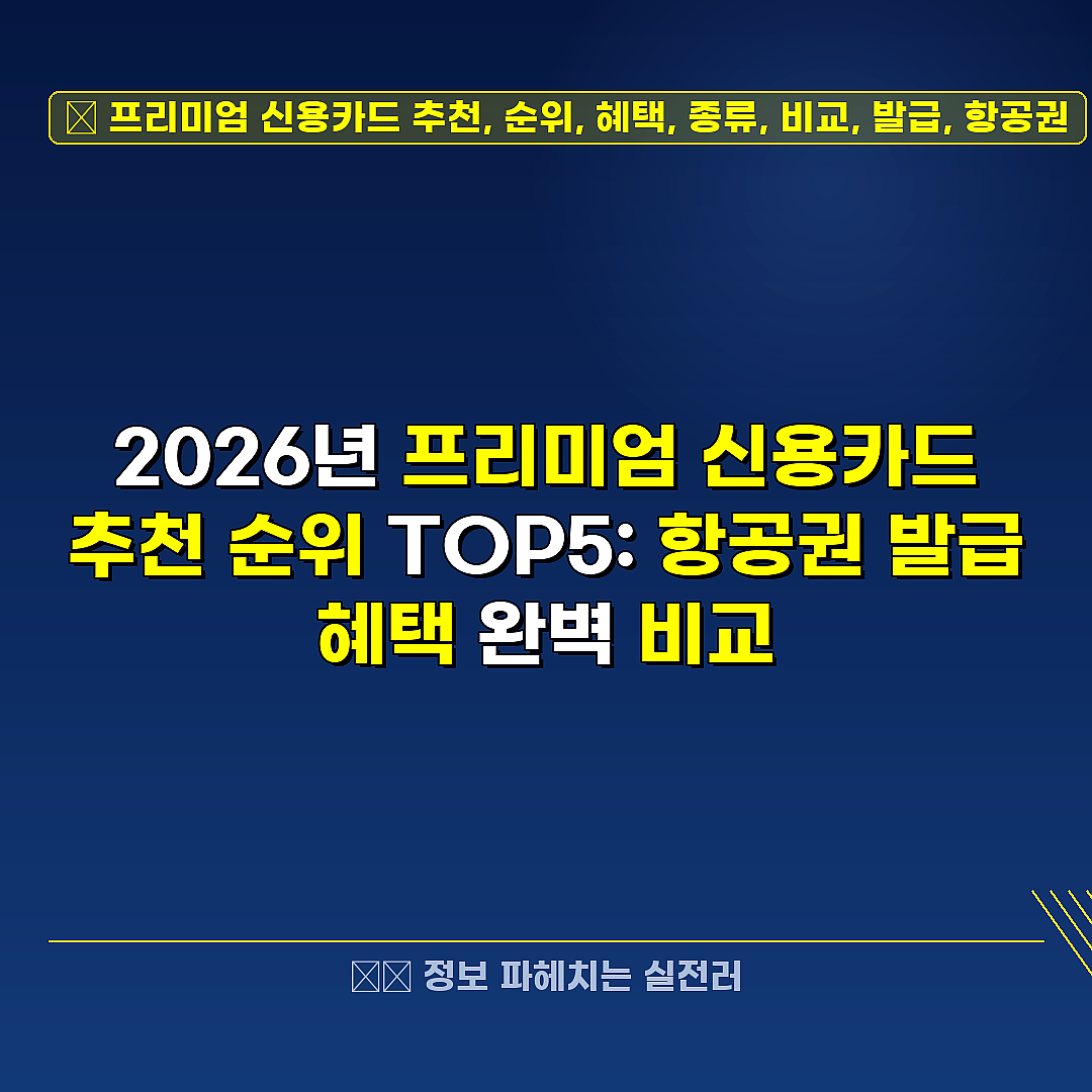 프리미엄 신용카드 추천, 순위, 혜택, 종류, 비교, 발급, 항공권 관련 정보 썸네일