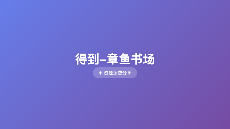得到-章鱼书场