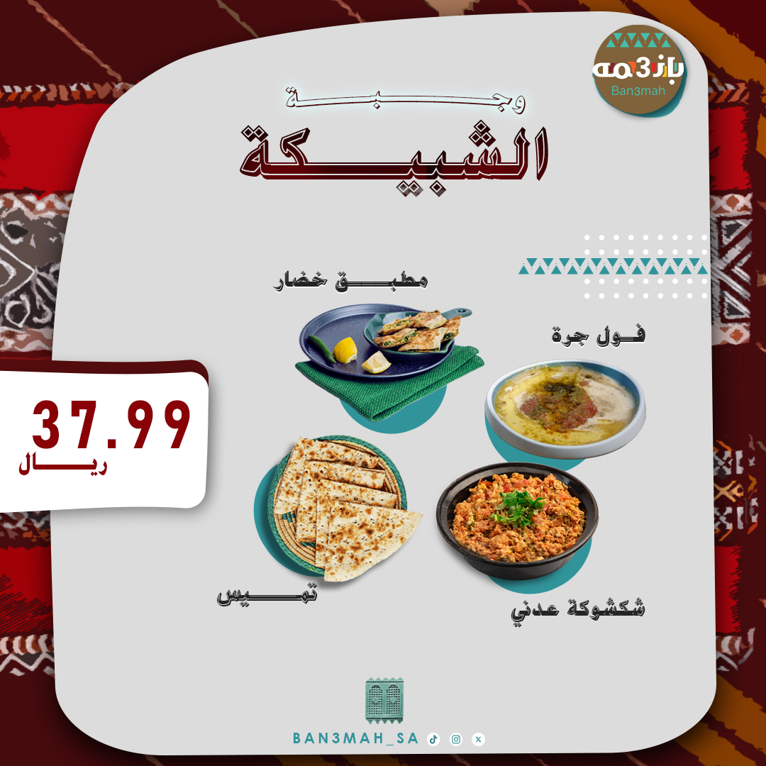 وجبة الشبيكة