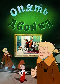 Опять двойка (1957)