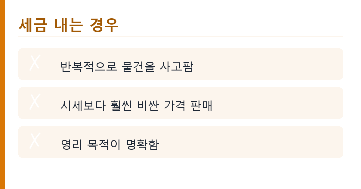 당근마켓 중고거래로 돈 벌면 세금 낼까 — 과세 기준 알기 쉽게 (2026) 핵심 정리 인포그래픽 2