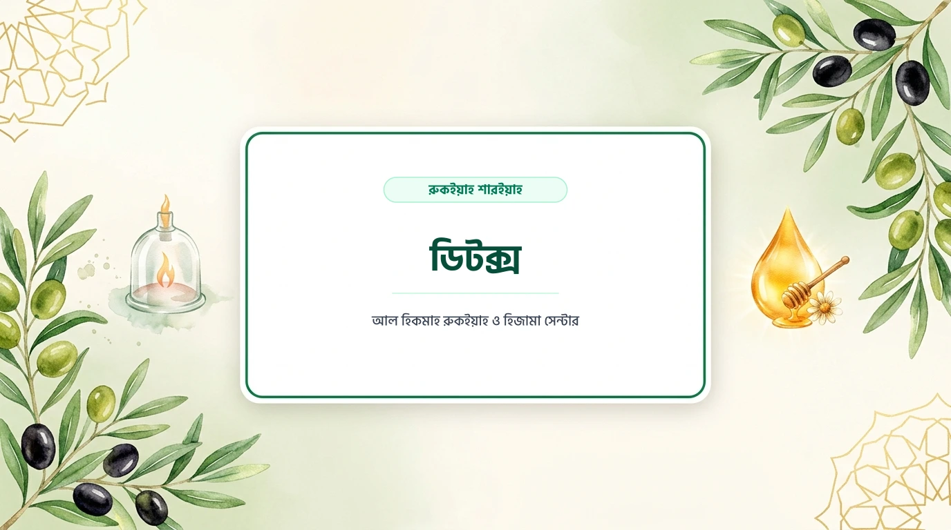 ডিটক্স