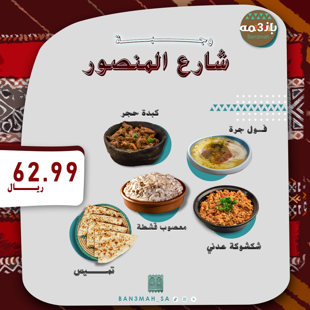 وجبة شارع المنصور