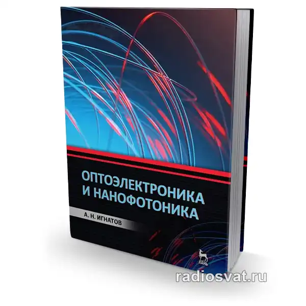 Оптоэлектроника и нанофотоника, 4-е изд.