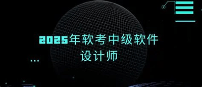 2025年软考中级软件设计师含 24往期