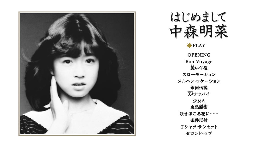 はじめまして 中森明菜 ミュージックビデオ選集 J-POPアーティスト ライブブルーレイ限定盤 Blu-ray