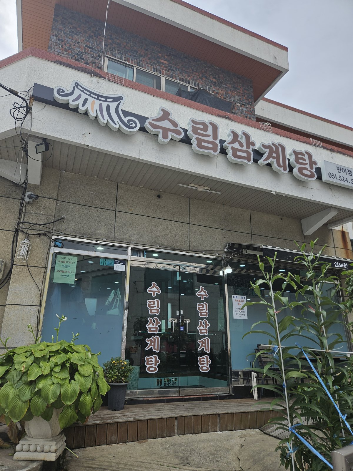 수림삼계탕 반여점 정면 외관