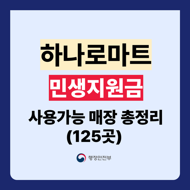 민생지원금 사용 가능 하나로마트 총정리