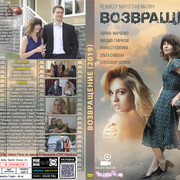Возвращение (2019)