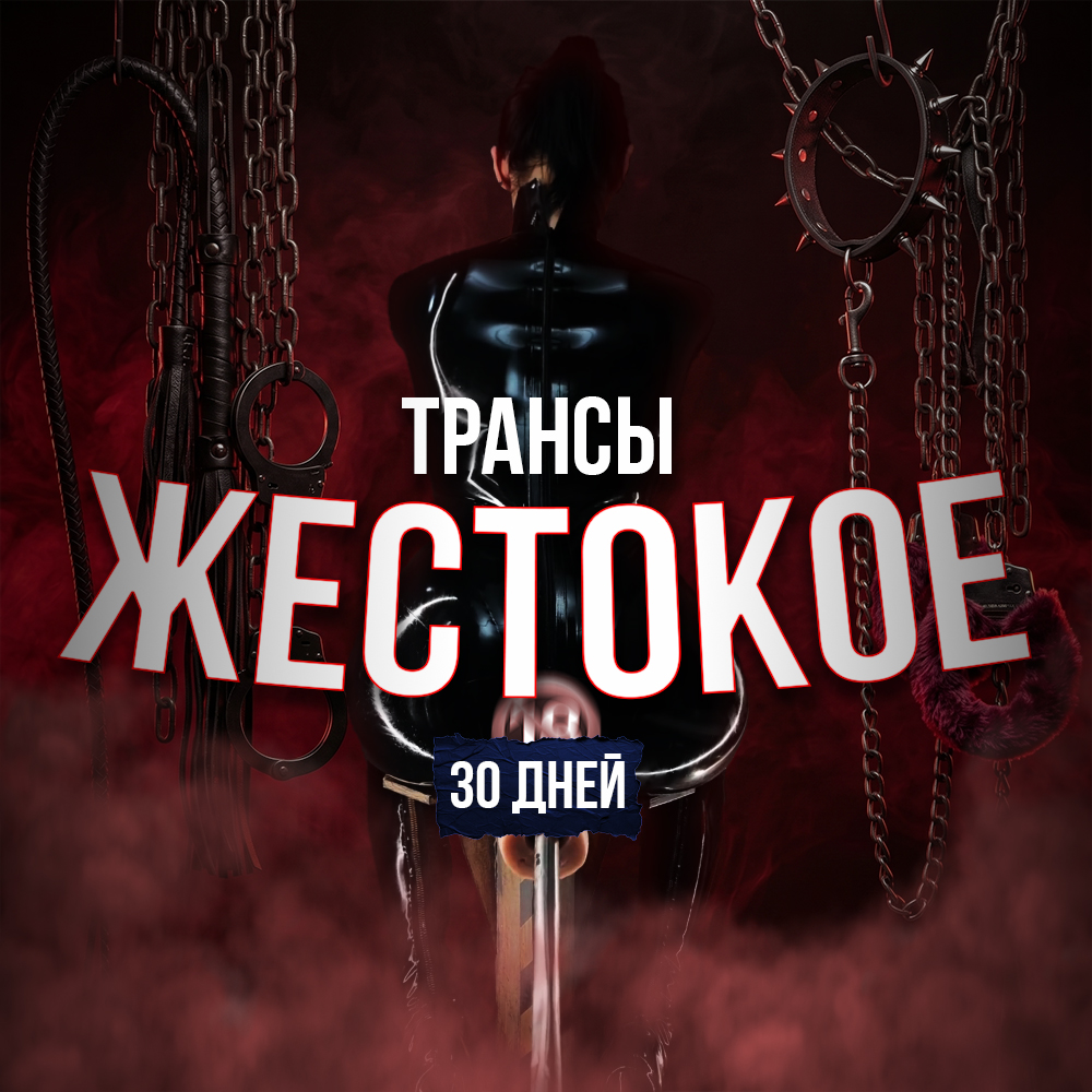 ТРАНС-ЖЕСТКОЕ | 30 дней