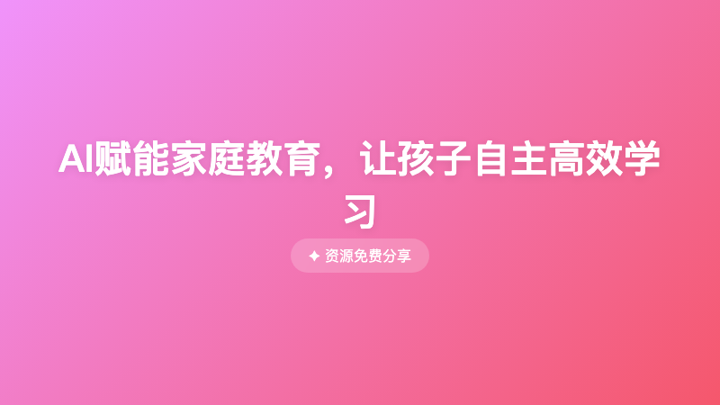 AI赋能家庭教育，让孩子自主高效学习