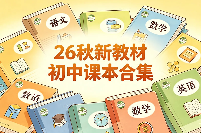 26年秋新教材初中课本合集，各科目同步电子版一站配齐