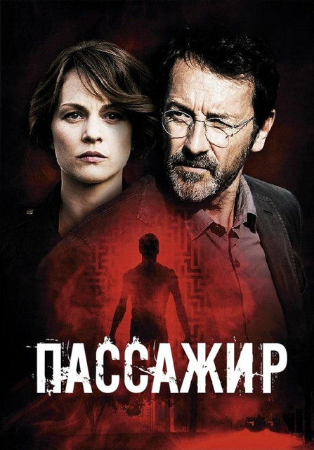 Пассажир сериал.jpg