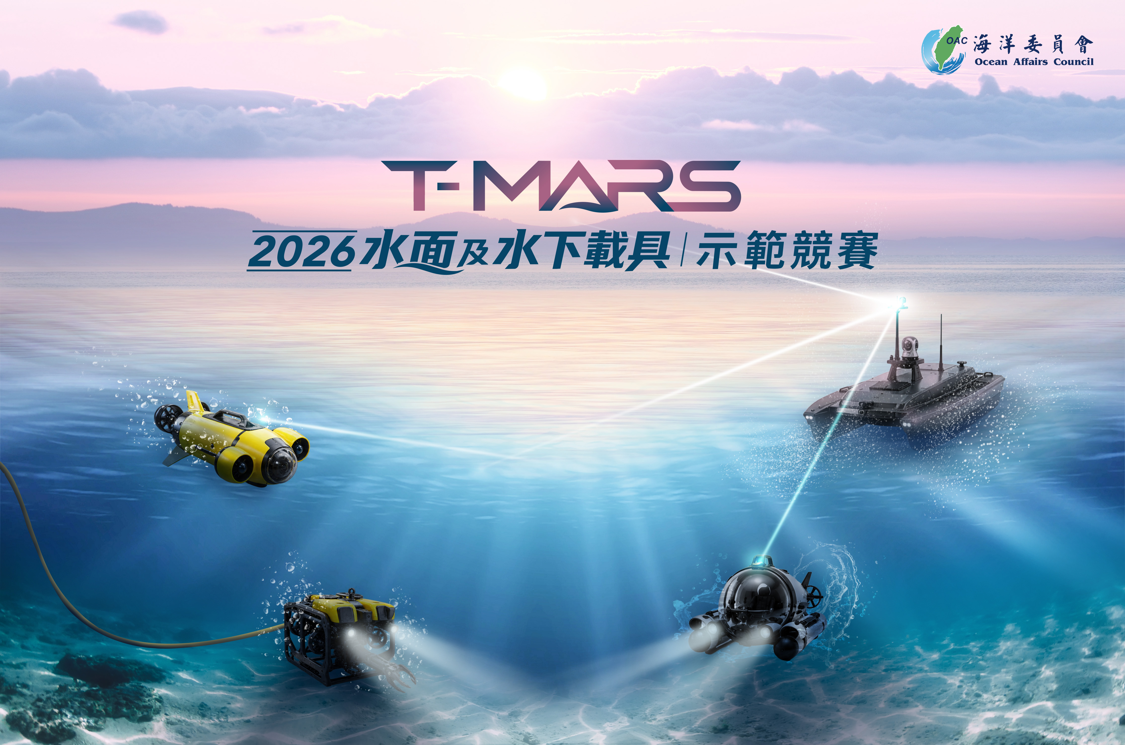 2026 海洋委員會 - 水面及水下載具實作示範競賽活動