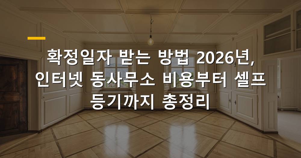 2026년 확정일자 받는 방법과 비용