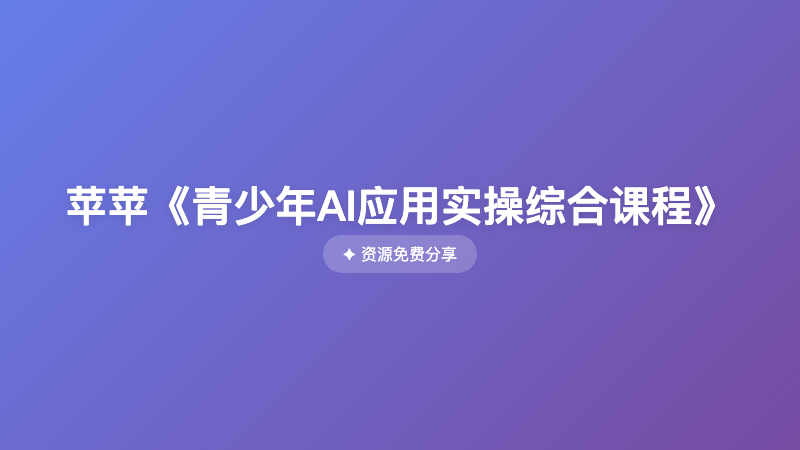 苹苹《青少年AI应用实操综合课程》