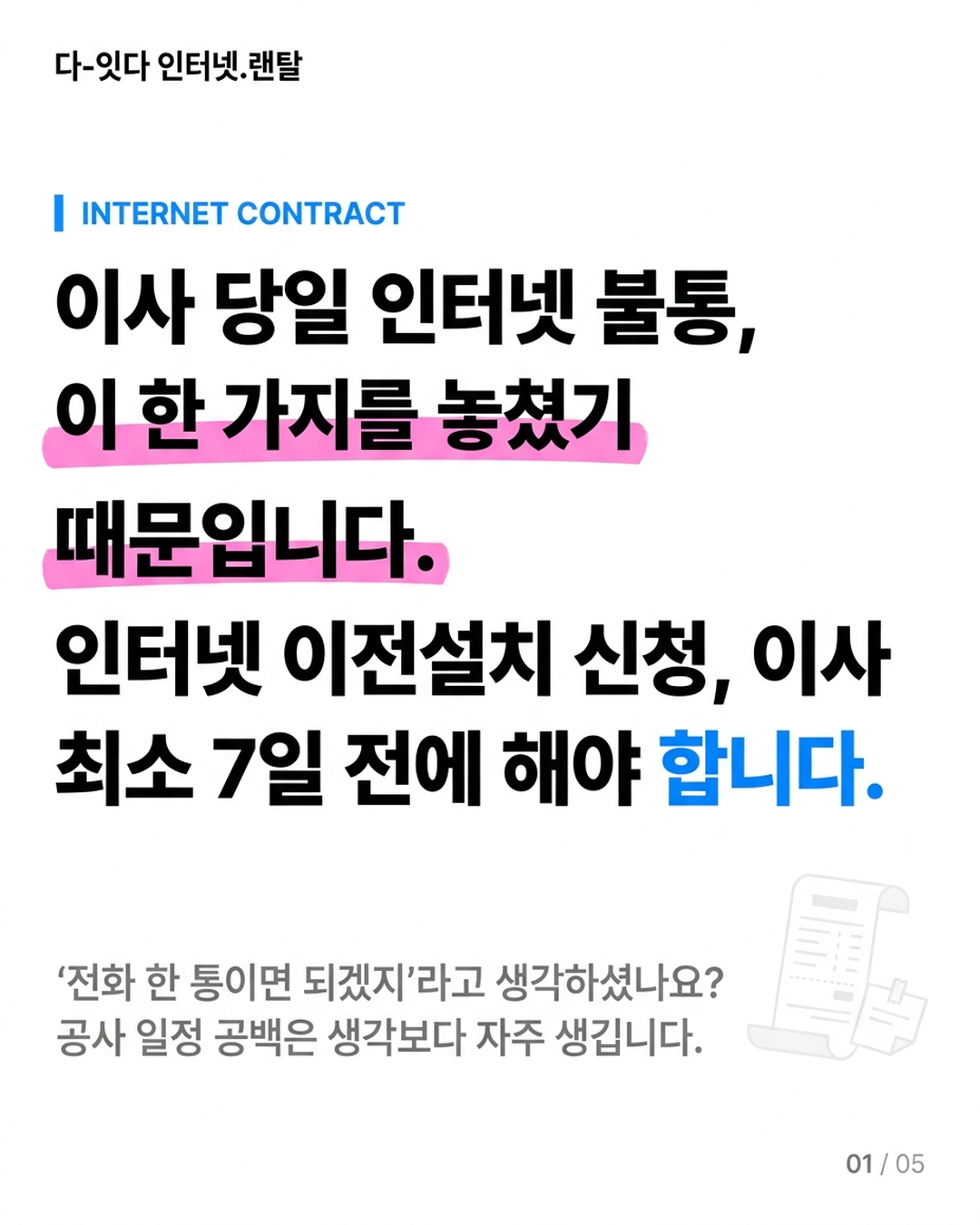 인터넷 이전설치, '기존 통신사 그대로' 선택이 손해인 경우가 있습니다 &mdash; 카드 1/5