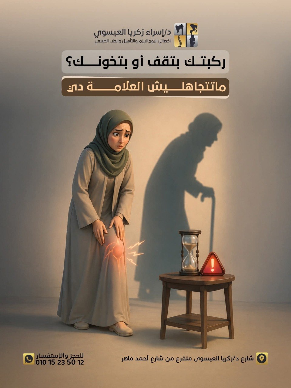 د/ إسراء زكريا العيسوى - خشونة الركبة | جريدة تحت الضوء