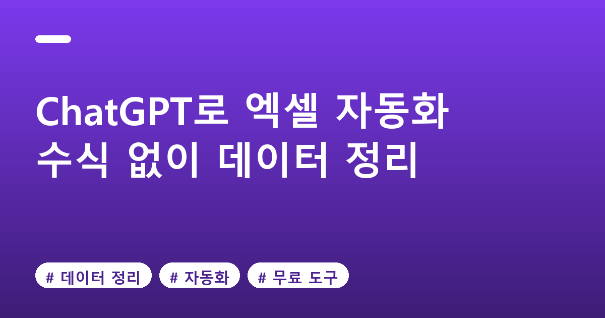ChatGPT로 엑셀 자동화하기 (수식 없이 데이터 정리 완성) 대표 이미지