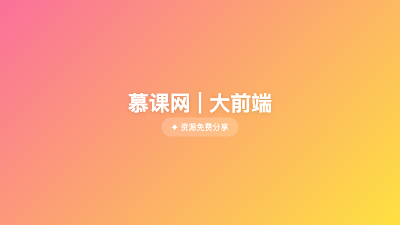 慕课网 | 大前端